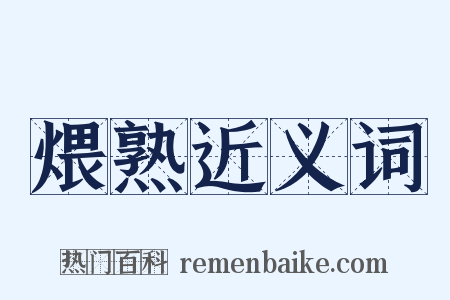 煨熟近义词是什么意思的图片